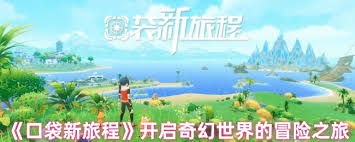 口袋新旅程怎么樣