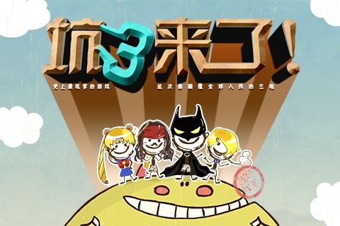 史上最坑爹的游戲35