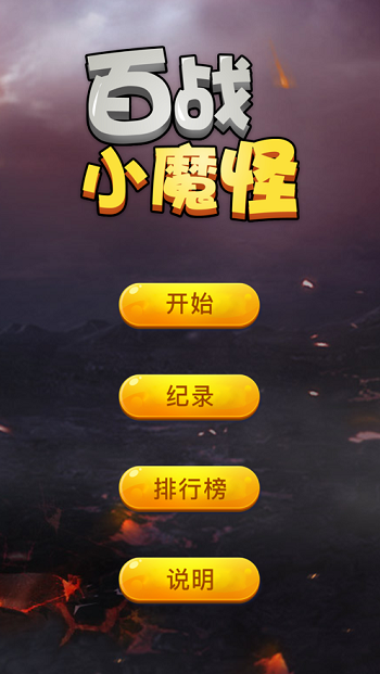 小魔怪逃跑記安卓版1