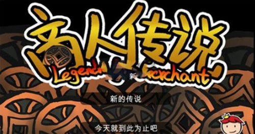 商人傳說1