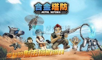 合金塔防1