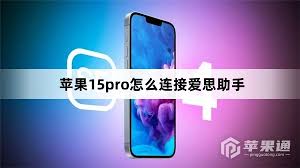蘋果15pro怎么連接愛思助手