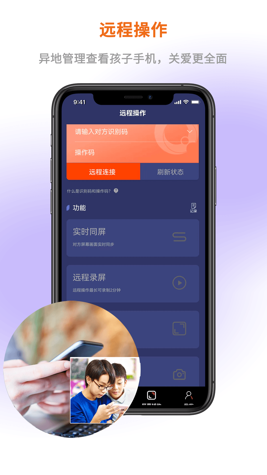 屏幕通遠(yuǎn)程屏幕管理工具1
