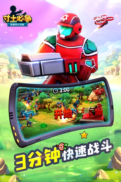 寸土必爭3