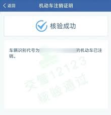 如何通過交管12123辦理車輛注銷業(yè)務(wù)