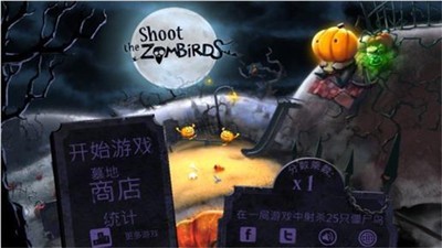 射爆僵尸鳥1