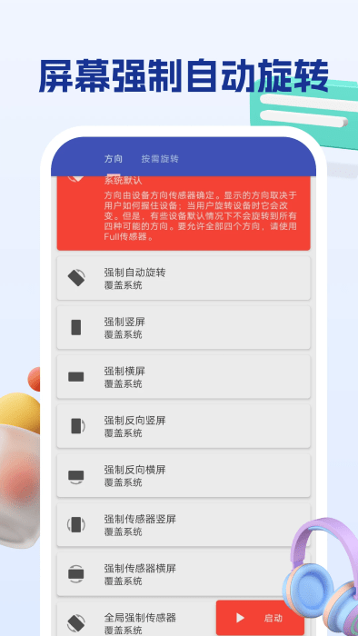 屏幕方向管理助手3