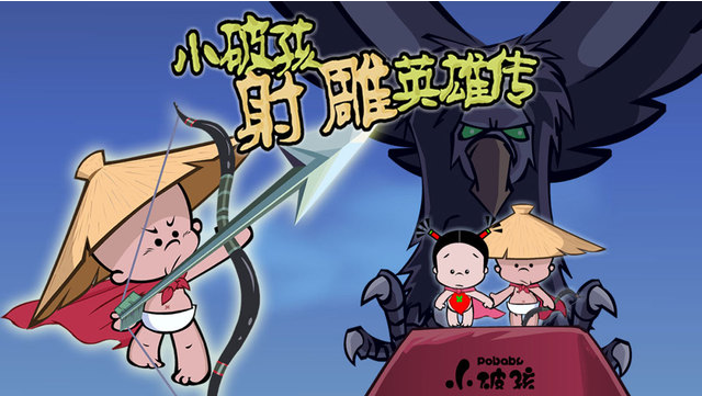 小破孩·射雕5