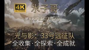 光與影33號(hào)遠(yuǎn)征隊(duì)序章全收集怎么玩