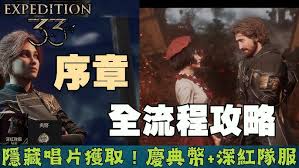 光与影33号远征队序章全收集怎么玩(图3)