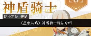 星痕共鸣神盾骑士玩法攻略(图3)