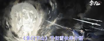 掌門下山千仞雪伙伴技能是什么