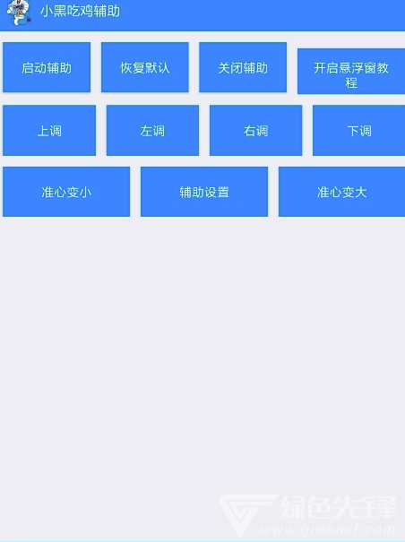 吃雞輔助(一鍵穿墻吃雞輔助工具)V1.1 安卓最新版1