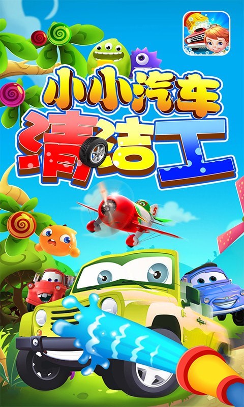 小小汽車清潔工1