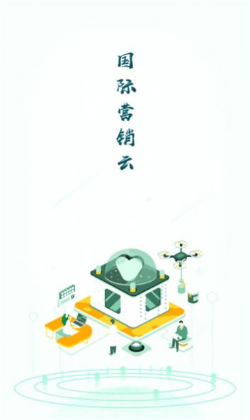 國際營銷云平臺3
