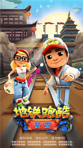 地鐵跑酷長安內(nèi)購版3