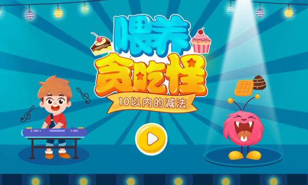 喂養(yǎng)貪吃怪1
