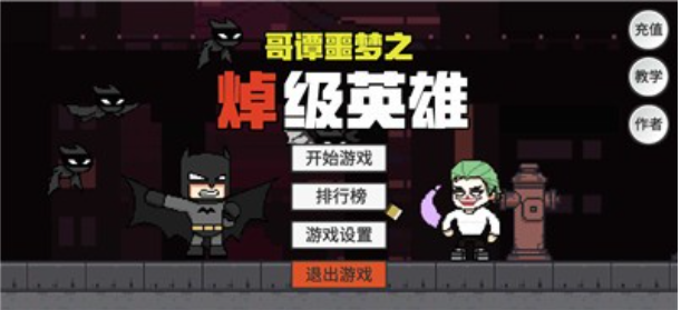 哥譚噩夢之焯級英雄2