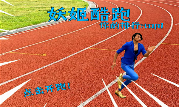 地鐵跑酷藍色妖姬1