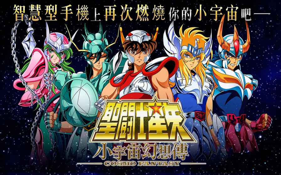 圣斗士星矢：小宇宙幻想傳2