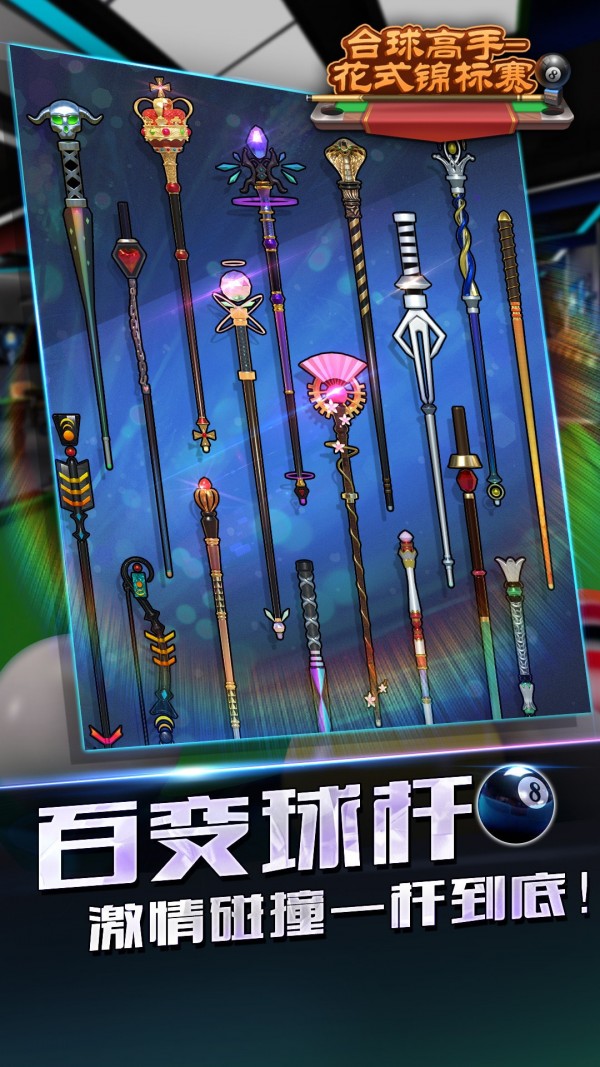 臺球高手花式錦標賽3