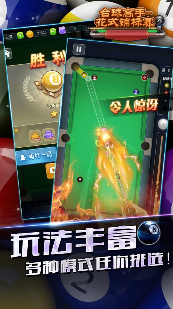 臺球高手花式錦標賽5