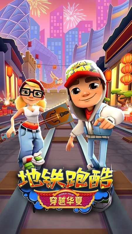 地鐵跑酷許愿神龍1