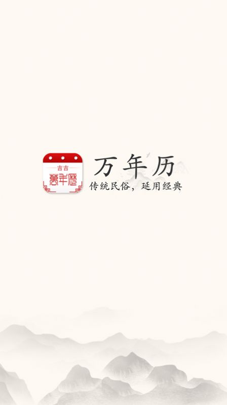 吉吉萬年歷2