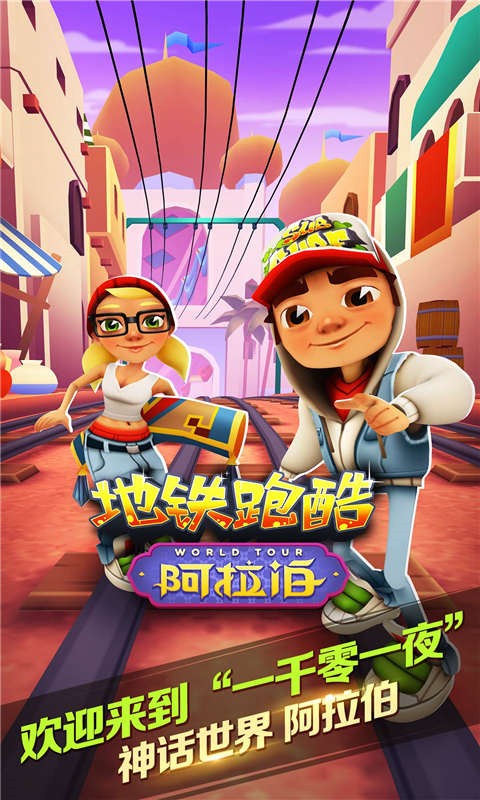 地鐵跑酷阿拉伯版1