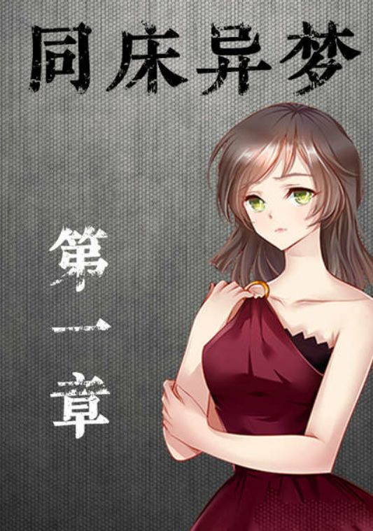 同床異夢1