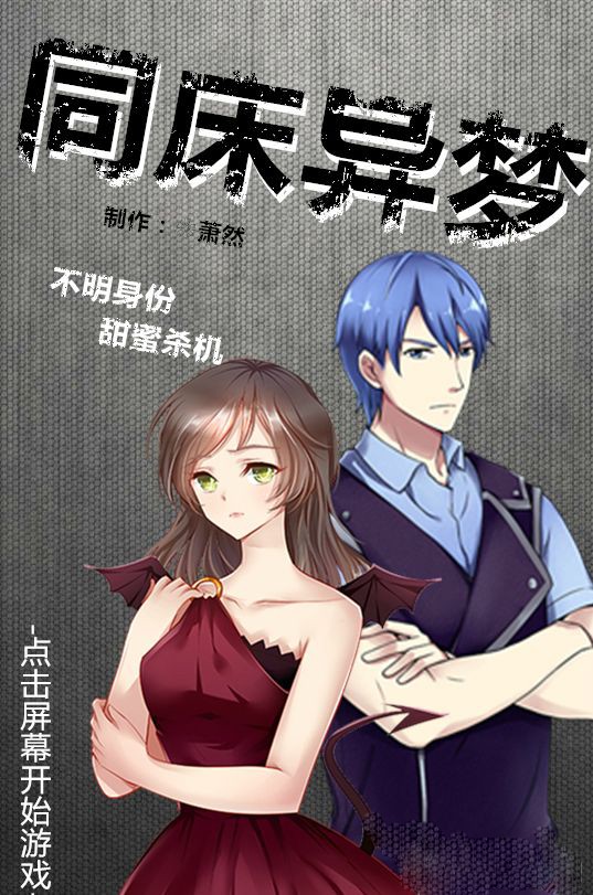 同床異夢3