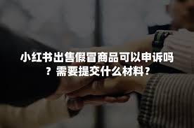 出售假冒商品怎么申訴
