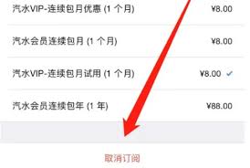 汽水音樂(lè)vip如何關(guān)閉續(xù)費(fèi)