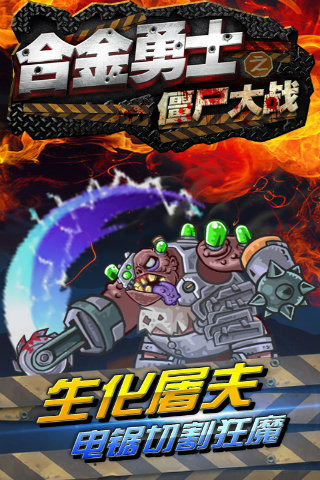 合金勇士之僵尸大戰(zhàn)2