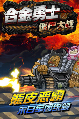 合金勇士之僵尸大戰(zhàn)5