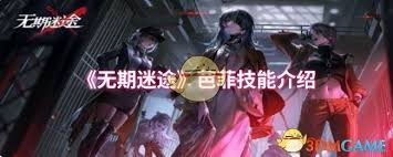 無(wú)期迷途芭菲技能是什么