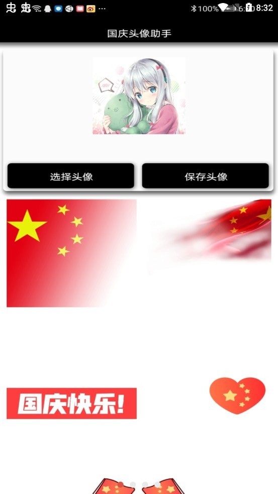 國(guó)慶頭像助手1