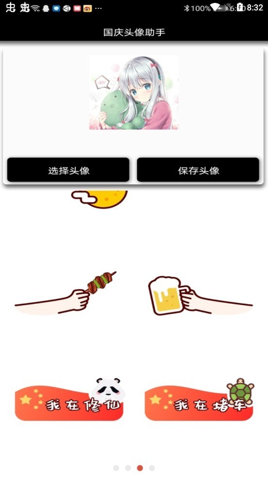 國(guó)慶頭像助手2