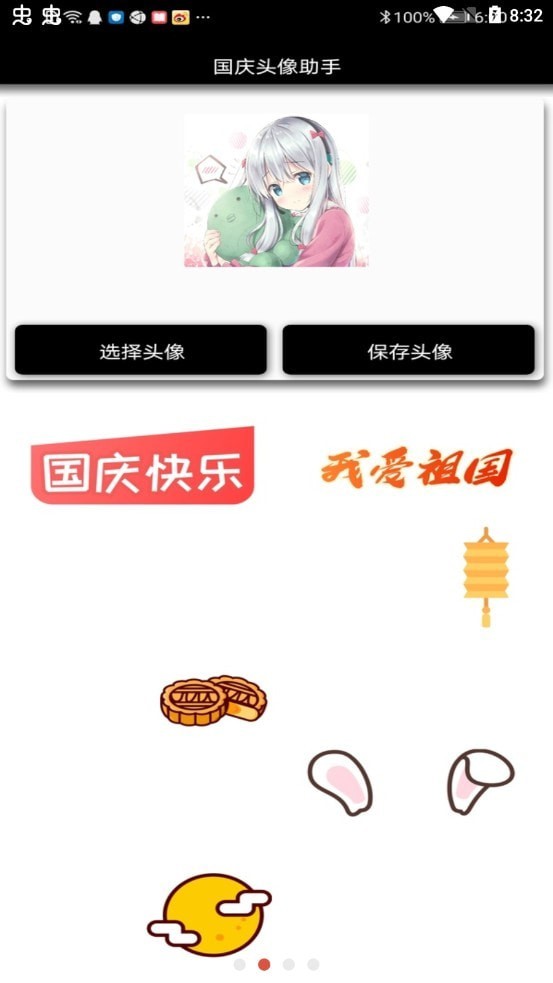 國(guó)慶頭像助手3