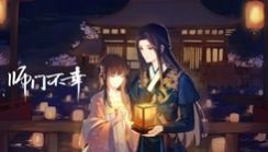 師門不幸4