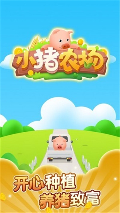 小豬農(nóng)場紅包版3