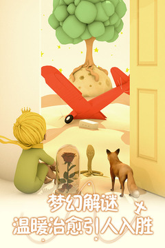 小王子的幻想謎境4