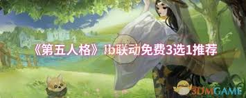 第五人格Ib聯(lián)動免費3選1怎么選