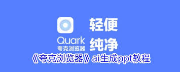 夸克瀏覽器如何用AI制作PPT