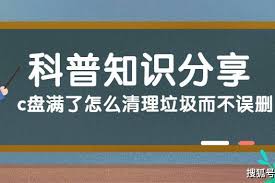 c盤滿了,怎么清理不誤刪
