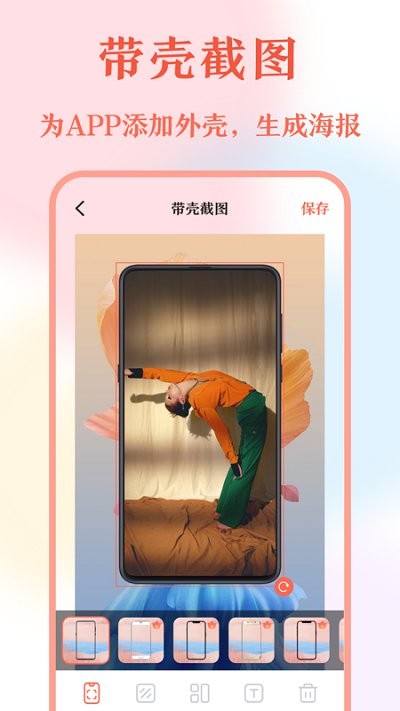 帶殼截屏截圖1