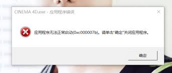 應(yīng)用程序錯(cuò)誤0xc000007b