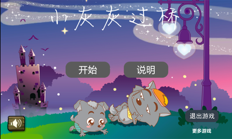 小灰灰過橋1
