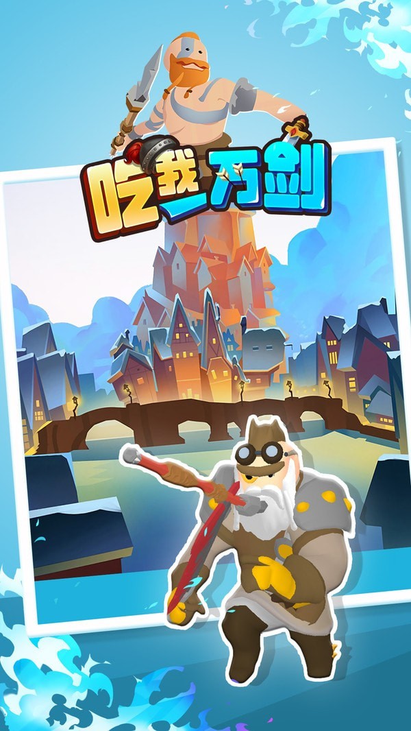 吃我一萬劍1