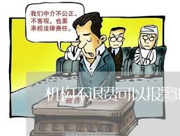 機(jī)構(gòu)不給退費(fèi)怎么投訴
